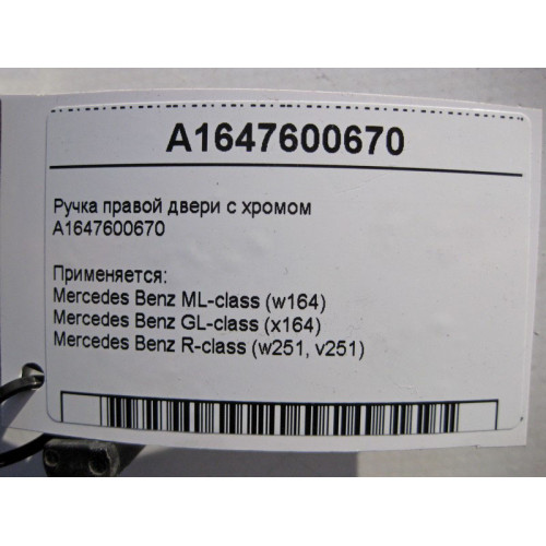 Mercedes-Benz A1647600670 Наружная ручка правой двери с хромом ML W164 GL X164