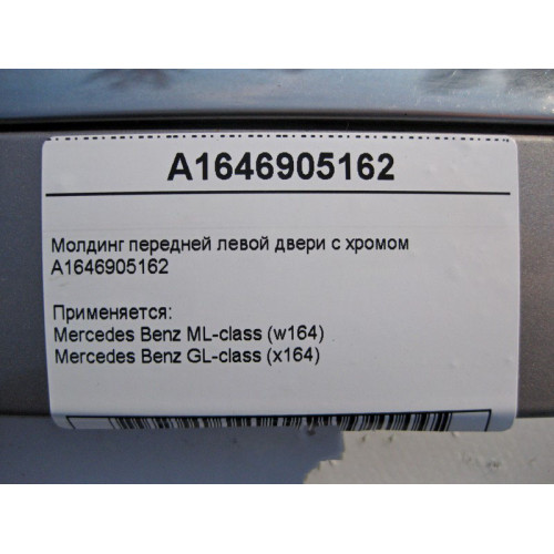 Mercedes-Benz A1646905162 Молдинг передней левой двери с хромом ML W164 GL X164