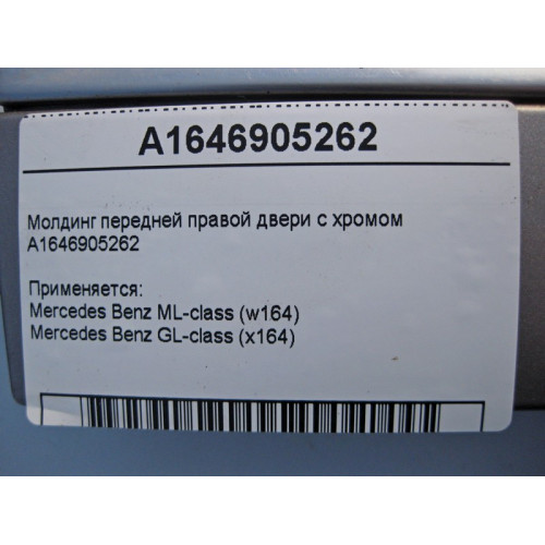 Mercedes-Benz A1646905262 Молдинг передней правой двери с хромом ML W164 GL X164