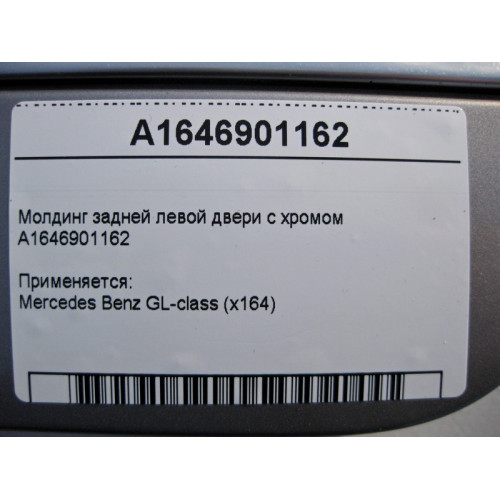 Mercedes-Benz A1646901162 Молдинг задней левой двери с хромом GL X164