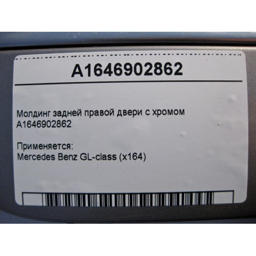 Mercedes-Benz A1646902862 Молдинг задней правой двери с хромом GL X164