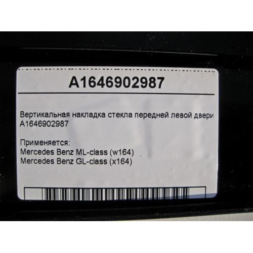 Mercedes-Benz A1646902987 Вертикальная накладка стекла передней левой двери ML W164 GL X164
