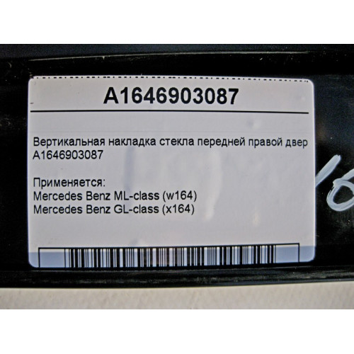 Mercedes-Benz A1646903087 Вертикальная накладка стекла передней правой двери ML W164 GL X164