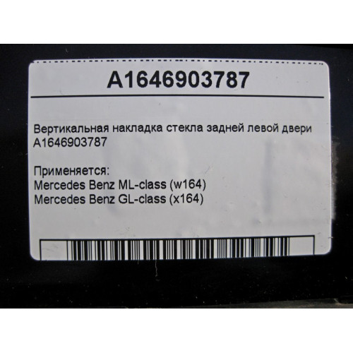 Mercedes-Benz A1646903787 Вертикальная накладка стекла задней левой двери ML W164 GL X164