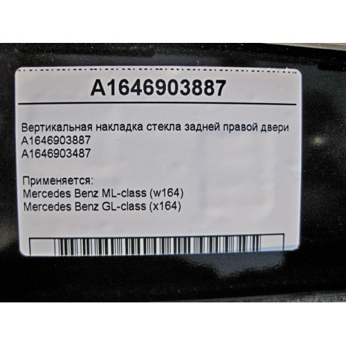 Mercedes-Benz A1646903887 Вертикальная накладка стекла задней правой двери ML W164 GL X164