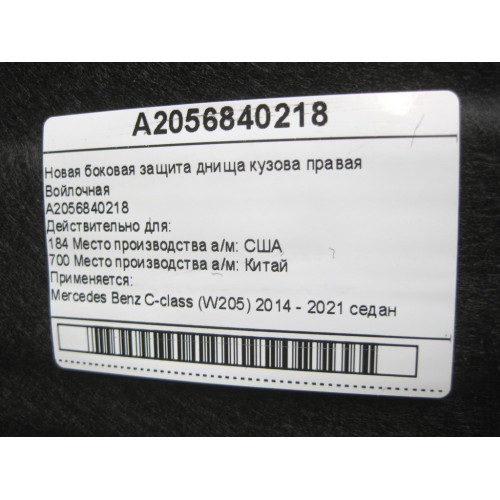 Mercedes-Benz A2056840218 Новая боковая защита днища кузова правая войлочная C-Class W205