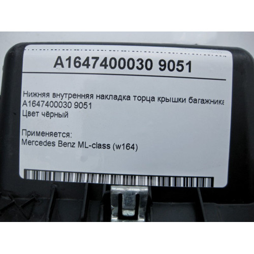 Mercedes-Benz A1647400030 9051 Tailgate bottom trim black ML W164