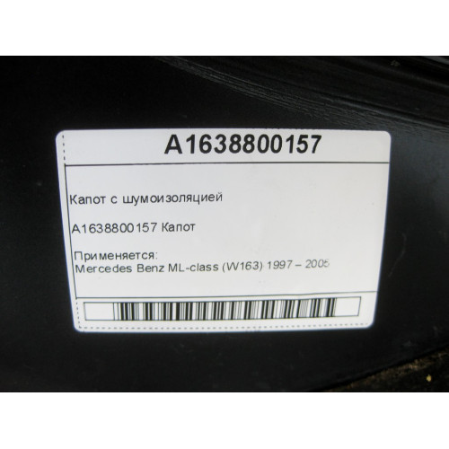 Mercedes-Benz A1638800157 Капот с шумоизоляцией ML W163