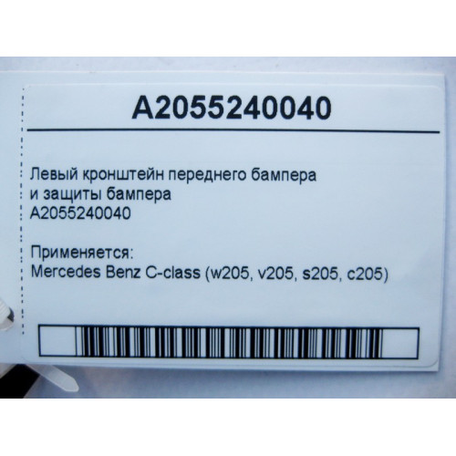 Mercedes-Benz A2055240040 Левый кронштейн переднего бампера и защиты C-Class W205