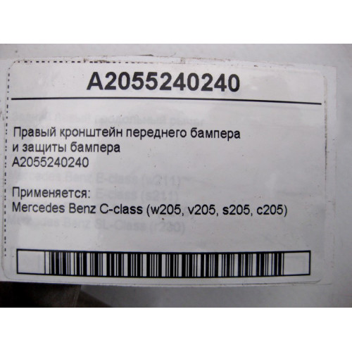 Mercedes-Benz A2055240240 Правый кронштейн переднего бампера и защиты C-Class W205