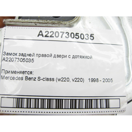 Mercedes-Benz A2207305035 Замок задней правой двери с дотяжкой S-Class W220