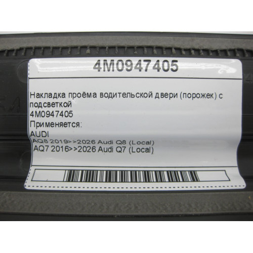 VAG 4M0947405 Накладка проёма водительской двери (порожек) с подсветкой