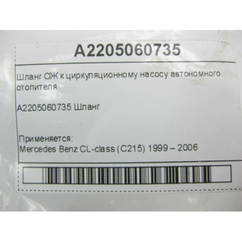 Mercedes-Benz A2205060735 Шланг ОЖ к циркуляционному насосу автономного отопителя CL C215 S-class short W220 S-class long V220