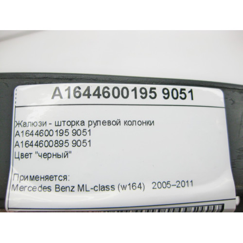 Mercedes-Benz A1644600195 9051 Жалюзи - шторка рулевой колонки чёрная ML W164