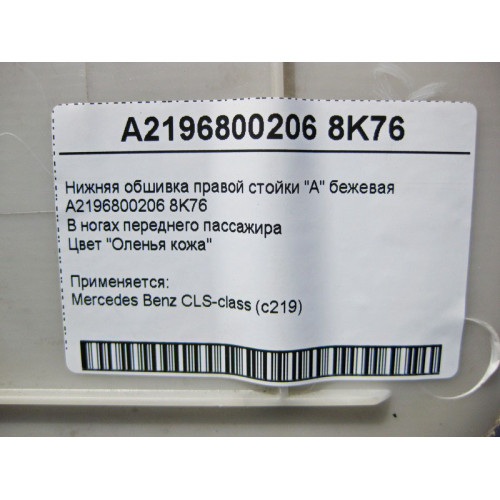 Mercedes-Benz A2196800206 8K76 Нижняя обшивка правой стойки "A" бежевая CLS C219