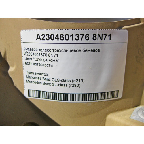 Mercedes-Benz A2304601376 8N71 Рулевое колесо - руль трехспицевый бежевый CLS C219 SL R230