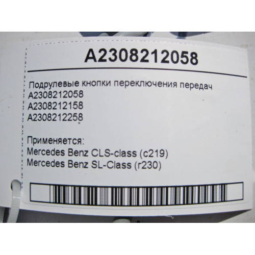 Mercedes-Benz A2308212058 Подрулевые кнопки переключения передач CLS C219 SL R230