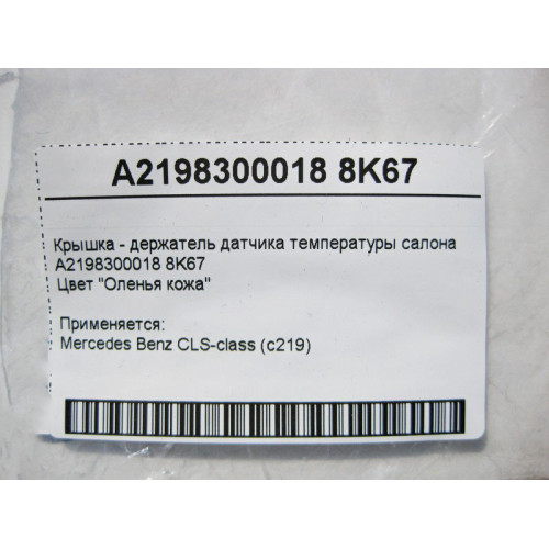 Mercedes-Benz A2198300018 8K67 Крышка - держатель датчика температуры салона бежевая CLS C219