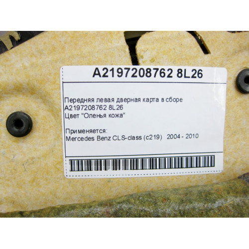Mercedes-Benz A2197208762 8L26 Передняя левая бежевая дверная карта в сборе CLS C219