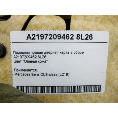 Mercedes-Benz A2197209462 8L26 Карта передней правой двери бежевая CLS C219