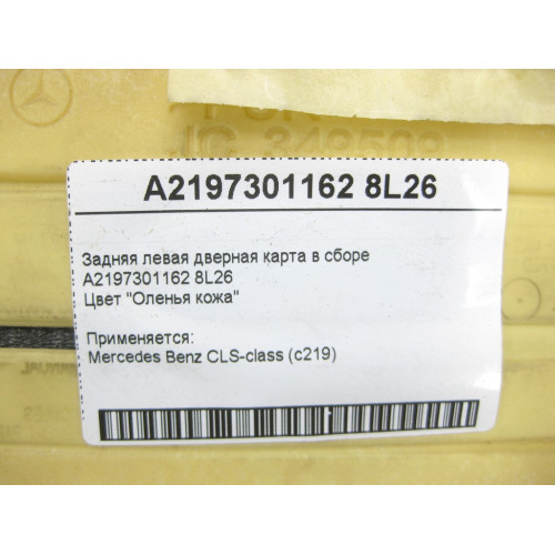 Mercedes-Benz A2197301162 8L26 Задняя левая бежевая дверная карта CLS C219