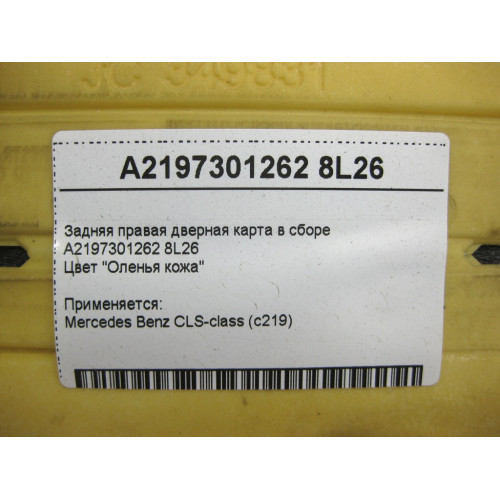 Mercedes-Benz A2197301262 8L26 Задняя правая бежевая дверная карта CLS C219