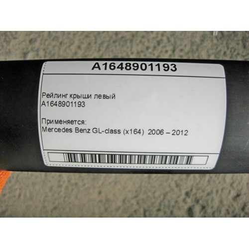 Mercedes-Benz A1648901193 Рейлинг крыши левый GL X164