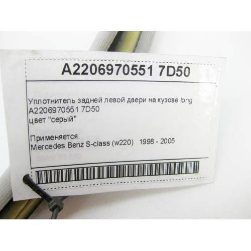 Mercedes-Benz A2206970551 7D50 Уплотнитель задней левой двери на кузове серый S-Class W220 Long