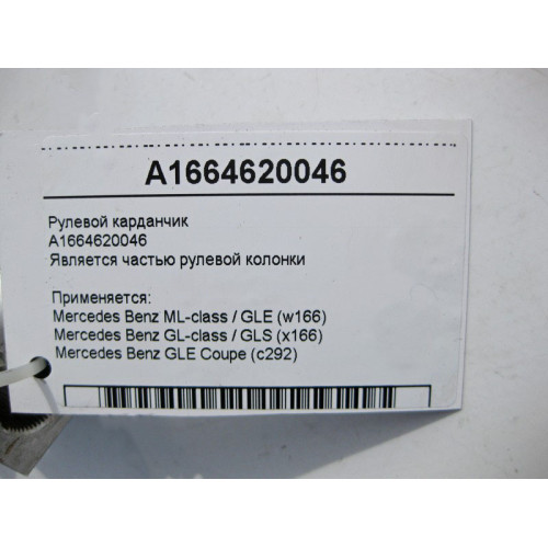 Mercedes-Benz A1664620046 Рулевой карданчик ML GLE W166 C292 GL GLS X166