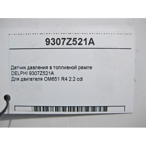 Delphi 9307Z521A Датчик давления в топливной рампе двигателя ОМ651 R4 2.2 cdi DELPHI