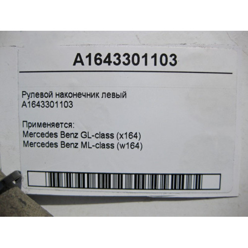Mercedes-Benz A1643301103 Рулевой наконечник левый ML W164 GL X164