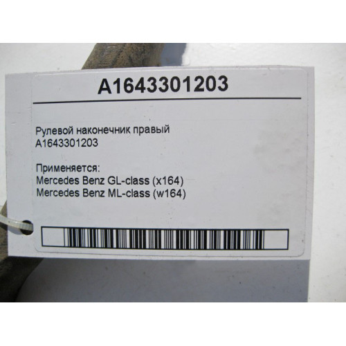 Mercedes-Benz A1643301203 Рулевой наконечник правый ML W164 GL X164