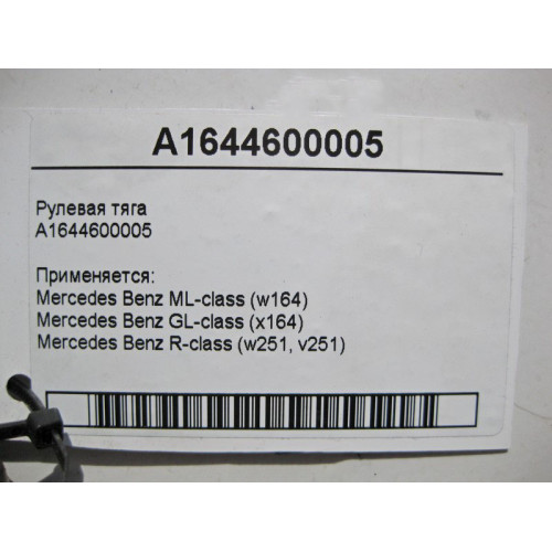 Mercedes-Benz A1644600005 Рулевая тяга ML W164 GL X164 R-Class W251