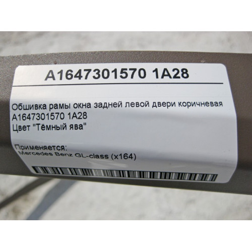 Mercedes-Benz A1647301570 1A28 Обшивка рамы окна задней левой двери коричневая GL-Class X164
