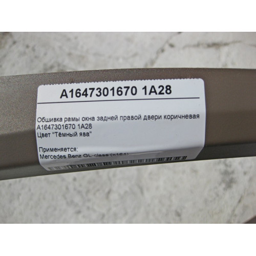Mercedes-Benz A1647301670 1A28 Обшивка рамы окна задней правой двери коричневая GL-Class X164