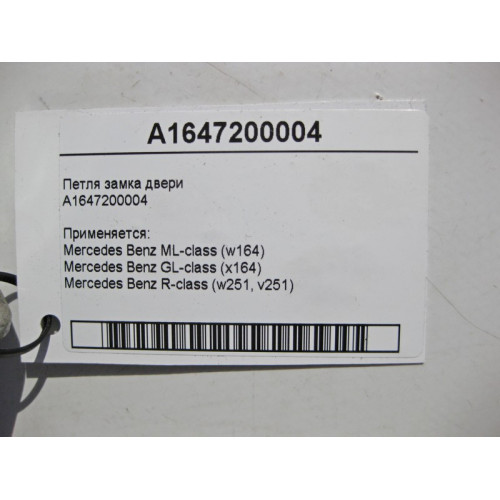 Mercedes-Benz A1647200004 Петля замка двери ML W164 GL X164