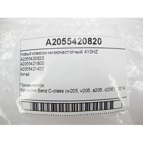 CHSKY A2055420820 Новый клаксон низкочастотный 410HZ C-Class W205