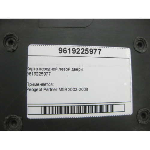 Peugeot/Citroen 9619225977 Передняя левая дверная карта Peogeot Partner M59