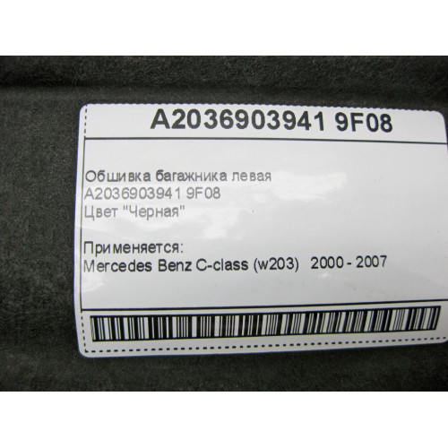 Mercedes-Benz A2036903941 9F08 Обшивка багажника левая черная C-Class W203