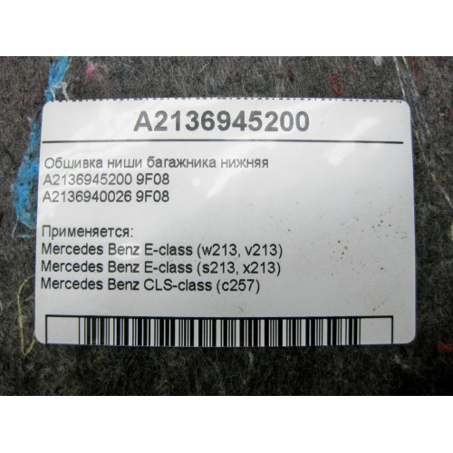 Mercedes-Benz A2136945200 9F08 Обшивка ниши багажника нижняя E-Class W213