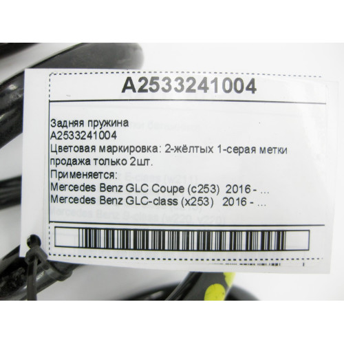 Mercedes-Benz A2533241004 Задняя пружина GLC X253 продажа только 2шт.