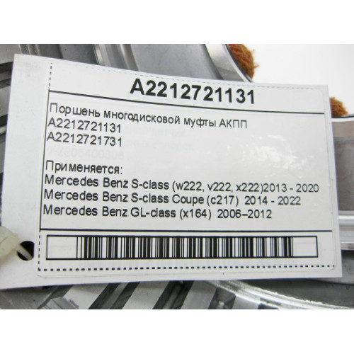 Mercedes-Benz A2212721131 Поршень многодисковой муфты для 7-ступенчатой АКПП 722.9, 724.2