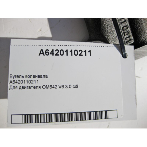 Mercedes-Benz A6420110211 Бугель коленвала для двигателя OM642 V6 3.0 cdi