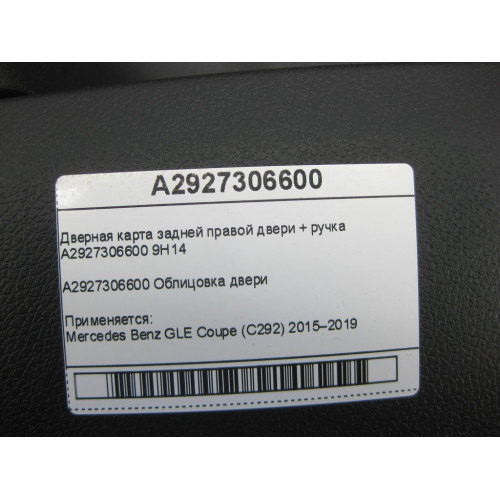 Mercedes-Benz A2927306600 9H14 Дверная карта задней правой двери GLE Coupe C292