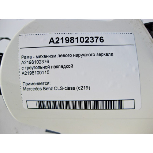 Mercedes-Benz A2198102376 Рама - механизм левого наружного зеркала CLS C219