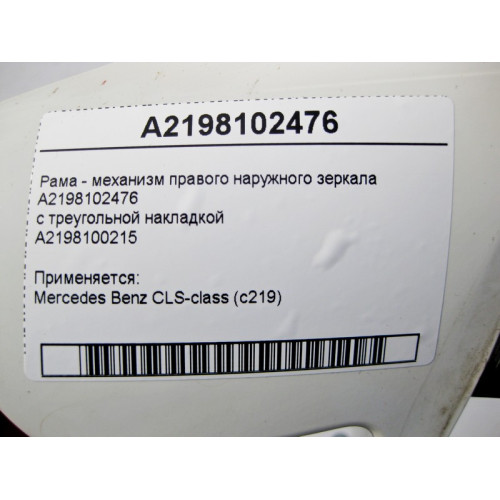 Mercedes-Benz A2198102476 Рама - механизм правого наружного зеркала CLS C219