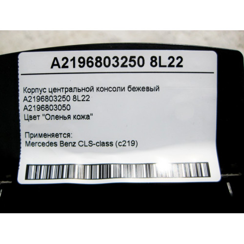 Mercedes-Benz A2196803250 8L22 Корпус центральной консоли бежевый CLS C219