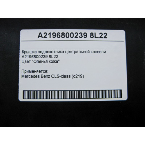 Mercedes-Benz A2196800239 8L22 Крышка подлокотника центральной консоли бежевая CLS C219