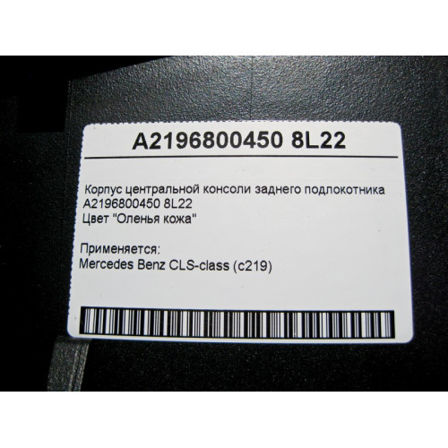 Mercedes-Benz A2196800450 8L22 Корпус центральной консоли заднего подлокотника бежевый CLS C219