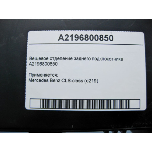 Mercedes-Benz A2196800850 Вещевое отделение заднего подклокотника CLS C219